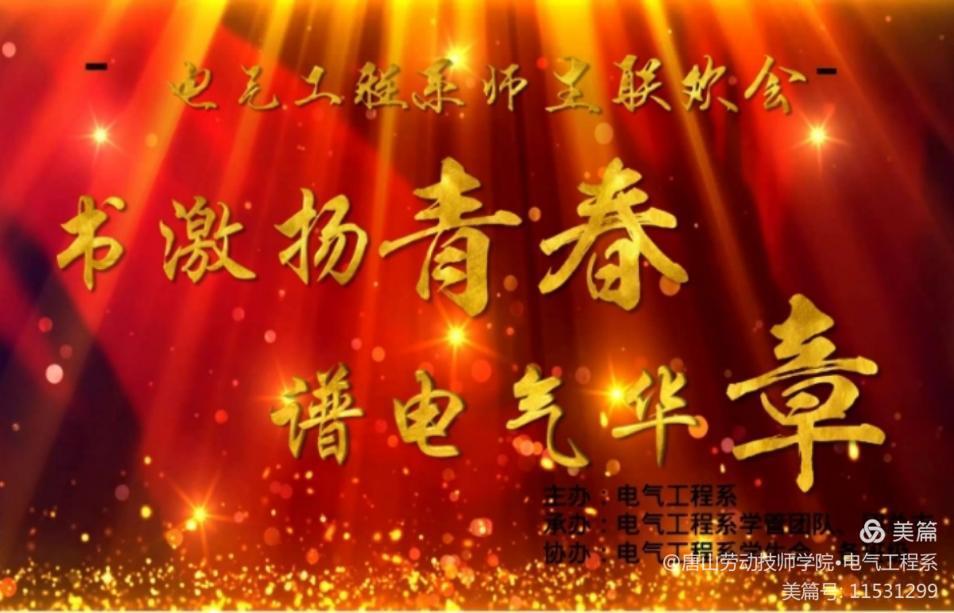 【書激揚(yáng)青春 譜電氣華章】電氣工程系舉行迎新年文藝匯演