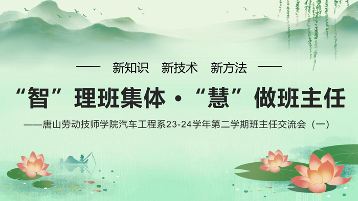 “智”理班集體 “慧”做班主任—唐山勞動技師學(xué)院汽車工程系23-24學(xué)年第二學(xué)期班主任交流會（一）