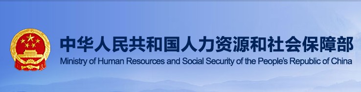 人力資源社會(huì)保障部關(guān)于組織開展2020年全國行業(yè)職業(yè)技能競賽的通知