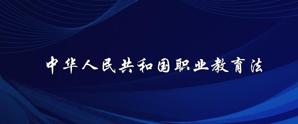 中華人民共和國(guó)職業(yè)教育法