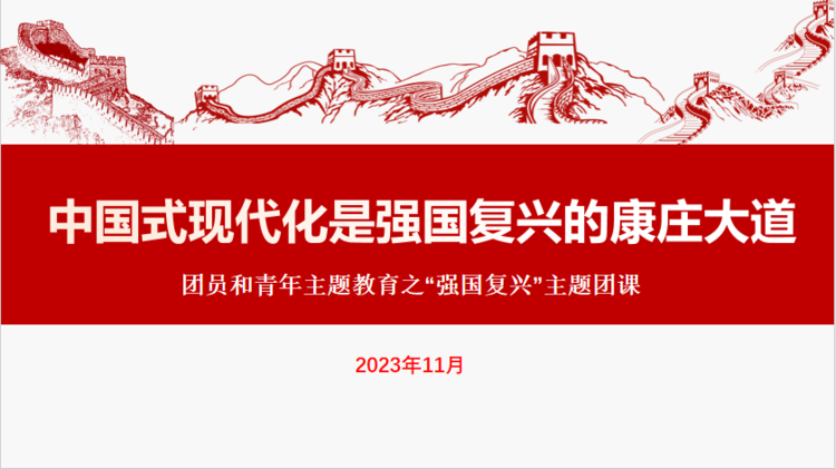 心理咨詢中心舉辦“中國(guó)式現(xiàn)代化是強(qiáng)國(guó)復(fù)興的康莊大道”主題團(tuán)課