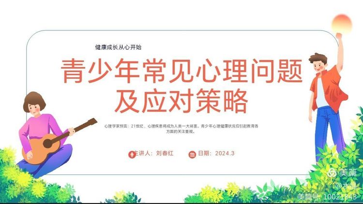 心理健康教育講座——青少年常見心理問題及應(yīng)對(duì)策略