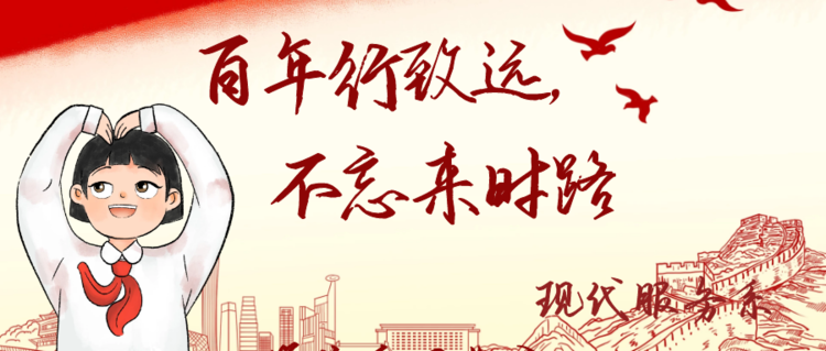 百年行致遠(yuǎn)，不忘來時(shí)路——現(xiàn)代服務(wù)系開展以學(xué)“黨史”為主題黑板報(bào)、手抄報(bào)評(píng)比活動(dòng)?